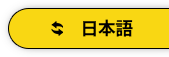 日本語